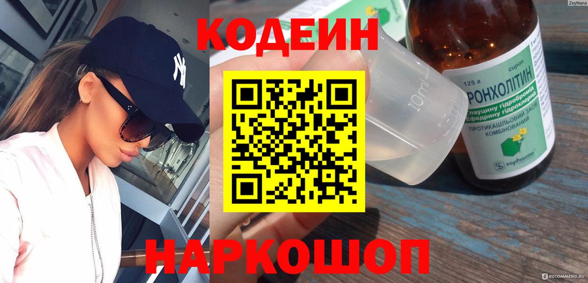 Кодеиновый сироп Lean напиток Lean (лин)  Чернушка  Codein Purple Drank 